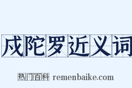 戍陀罗近义词是什么意思的图片